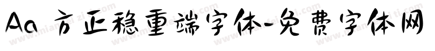 Aa 方正稳重端字体字体转换